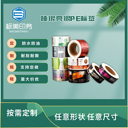 哑银亮银PE标签